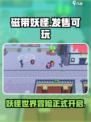 磁带妖怪🔥终于发售！现在就能玩🎉