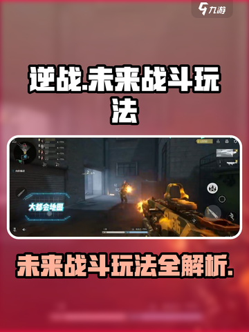 逆战未来战斗玩法有哪些介绍截图1