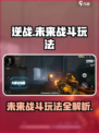 逆战未来战斗玩法有哪些介绍