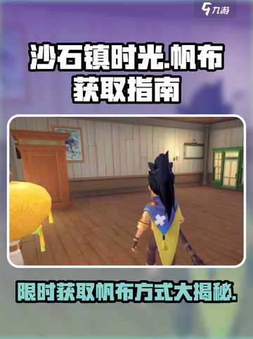 沙石镇时光：快速获取帆布攻略🔥截图1