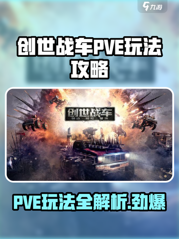 创世战车pve怎么玩介绍截图1