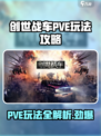 创世战车pve怎么玩介绍