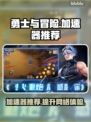 勇士与冒险🔥加速器推荐，玩游戏必备！