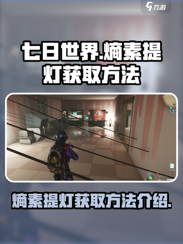 《七日世界》熵素提灯获取秘籍💥🔥截图1