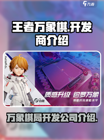 王者万象棋是哪个公司的介绍截图1