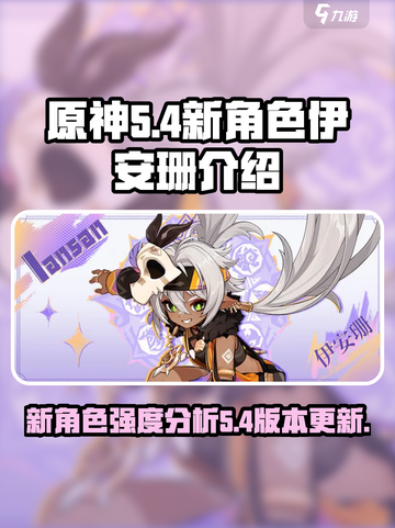 原神伊安珊怎么样​介绍截图1