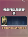 天启行动占多少内存介绍