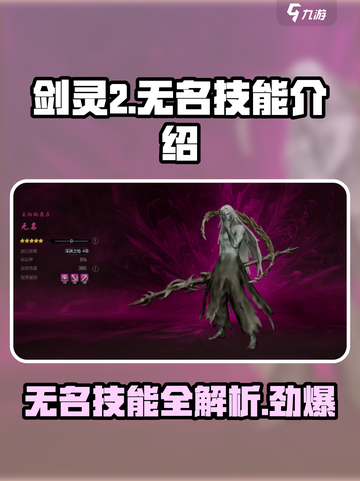 剑灵2无名技能有什么介绍截图1