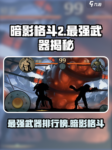 暗影格斗2最强武器是什么介绍截图1