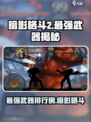 暗影格斗2最强武器是什么介绍