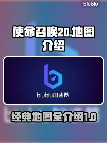 使命召唤20地图全解密💥🔥截图1