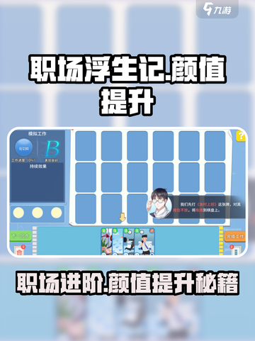 职场浮生记🔥颜值提升秘籍，让你在游戏中C位出道！截图1