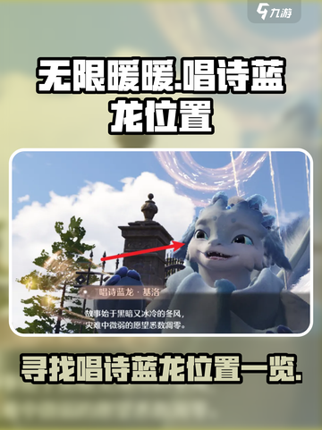 无限暖暖唱诗蓝龙在哪里介绍截图1
