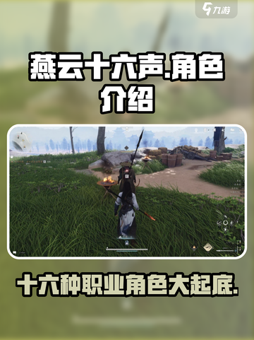 燕云十六声有几个角色介绍截图1