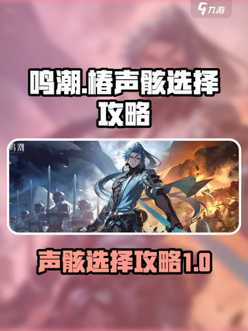 鸣潮椿的声骸怎么选介绍截图1