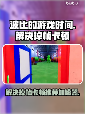 波比游戏时间卡顿🔥加速器推荐🚀截图1