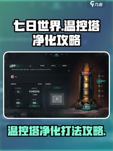 七日世界温控塔净化打法🔥超简单攻略💡截图1