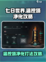 七日世界温控塔净化打法🔥超简单攻略💡