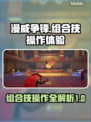 漫威争锋：组合技操作🔥超详细体验来啦！