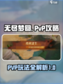 无尽梦回pvp攻略分享介绍