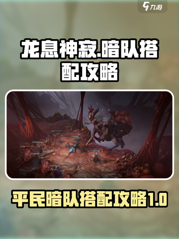 龙息神寂暗队平民怎么搭配介绍截图1