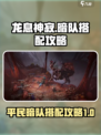 龙息神寂暗队平民怎么搭配介绍