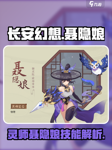 长安幻想手游灵师聂隐娘怎么样介绍截图1