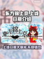 东方锦上京上线日期🔥游戏发售时间抢先看🎉