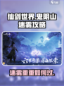 仙剑世界鬼阴山迷雾攻略介绍