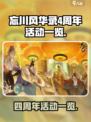 忘川风华录四周年活动介绍介绍
