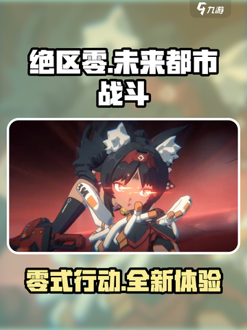 绝区零游戏介绍介绍截图1