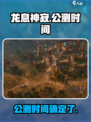 龙息神寂国服什么时候公测介绍