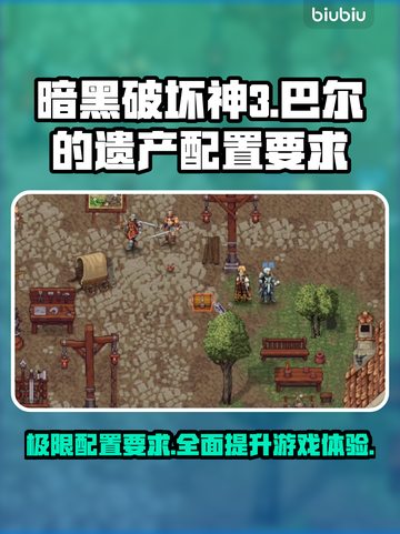 巴尔的遗产配置要求🔥《游戏名称》玩家必看💥截图1