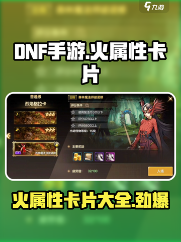 🔥DNF手游火属性卡片大全，快来看看你缺哪些！🔥截图1