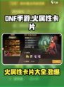 🔥DNF手游火属性卡片大全，快来看看你缺哪些！🔥