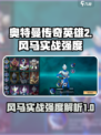 奥特曼传奇英雄2风马怎么样介绍