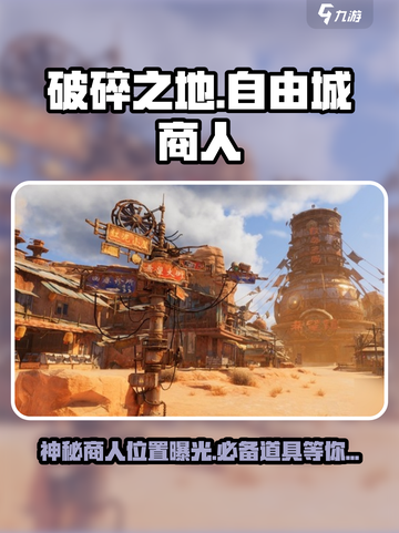 破碎之地🔥自由城神秘商人位置曝光！游戏党必看⚡截图1