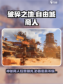 破碎之地🔥自由城神秘商人位置曝光！游戏党必看⚡