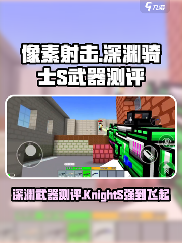 像素射击深渊骑士S好用吗介绍截图1
