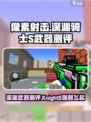 像素射击深渊骑士S好用吗介绍