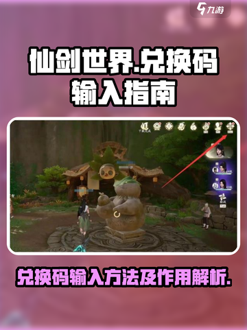 仙剑世界兑换码在哪输入介绍截图1