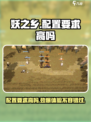妖之乡配置需求介绍介绍