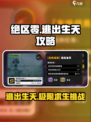 绝区零逃出生天攻略介绍