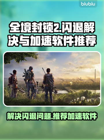 全境封锁2⚡闪退解决+加速软件推荐🔥截图1