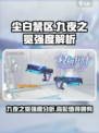 尘白禁区九夜之冕强度高吗介绍