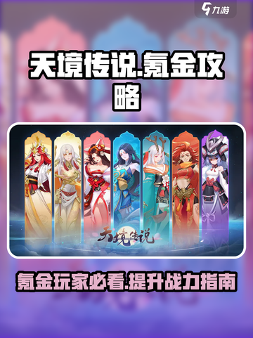 天境传说🔥氪金攻略：这样玩才爽！💎截图1