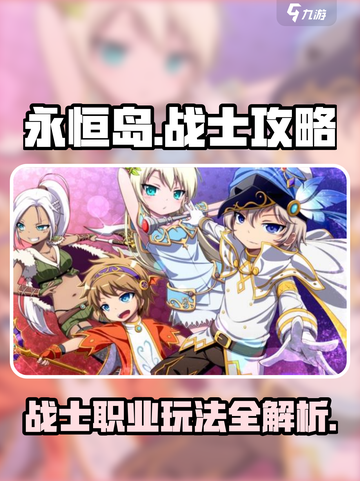 永恒岛战士攻略介绍截图1