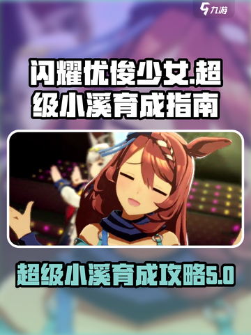 闪耀优俊少女🔥超级小溪育成秘籍✨截图1