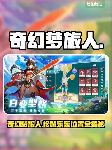 🎮奇幻梦旅人！松鼠乐乐藏哪了？截图1