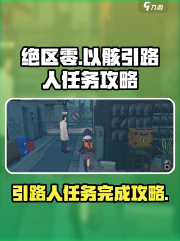 绝区零🔥以骸引路人任务超详细攻略🎉截图1